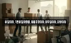 용달이사,1톤용달차화물,원룸포장이사,사무실이사,지방이사