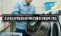 준공청소사무실청소바닥왁스건물상가원상복구청소