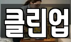 경기도 고양시 덕양구 화전동 청소,입주청소,사무실청소,에어컨청소