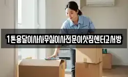1톤용달이사사무실이사전문이삿짐센터고서방