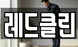 경기도 고양시 덕양구 화정동 청소,입주청소,사무실청소,에어컨청소