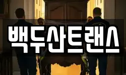 백두산트랜스