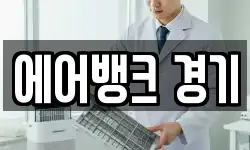 에어뱅크 경기