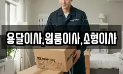 용달이사,원룸이사,소형이사