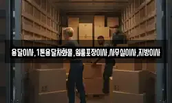 용달이사,1톤용달차화물,원룸포장이사,사무실이사,지방이사