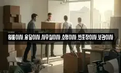 원룸이사.용달이사.사무실이사.소형이사.반포장이사.보관이사