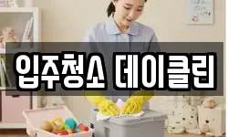 입주청소 데이클린