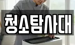 청소탐사대
