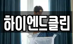 하이엔드클린