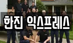 한진 익스프레스