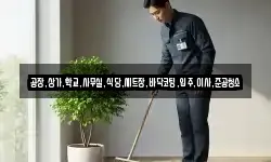공장,상가,학교,사무실,식당,세트장,바닥코팅,입주,이사,준공청소