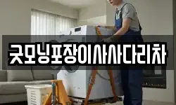 굿모닝포장이사사다리차