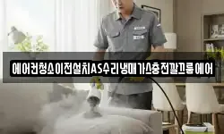 에어컨청소이전설치AS수리냉매가스충전깔끄룸에어