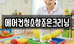 에어컨청소참조은크리닝