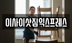 이사이삿짐익스프레스