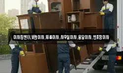이사짐센터,보관이사,원룸이사,사무실이사,용달이사,반포장이사