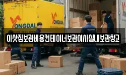 이삿짐보관비용컨테이너보관이사실내보관창고