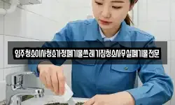 입주청소이사청소가정폐기물쓰레기집청소사무실폐기물전문