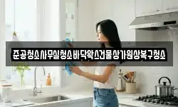 준공청소사무실청소바닥왁스건물상가원상복구청소