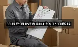 3PL물류.보관이사.이삿짐보관.원룸이사.창고임대.컨테이너창고비용