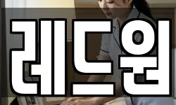 레드원