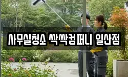 사무실청소 싹싹컴퍼니 일산점