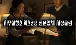 사무실청소 왁스코팅 전문업체 서정클린
