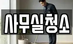 사무실청소