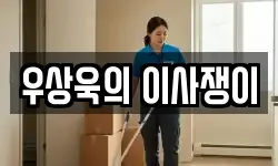 우상욱의 이사쟁이