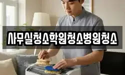 사무실청소학원청소병원청소