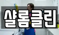 경기도 고양시 일산동구 마두동 청소,입주청소,사무실청소,에어컨청소