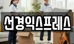 선경익스프레스