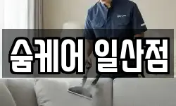 숨케어 일산점