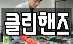클린핸즈