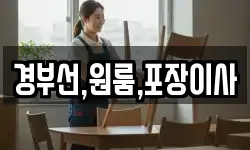 경부선,원룸,포장이사
