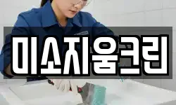 미소지움크린
