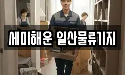 세미해운 일산물류기지