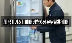 세탁기건조기에어컨청소전문토탈홈케어