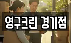 영구크린 경기점