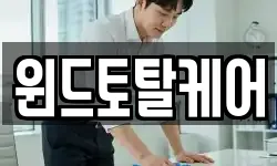 윈드토탈케어