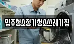 입주청소정기청소쓰레기집