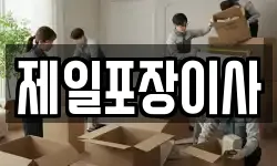 제일포장이사