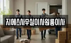 지에스사무실이사원룸이사