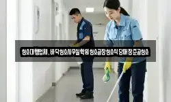 청소대행업체,바닥청소사무실학원청소공장청소식당매장준공청소