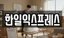 한일익스프레스