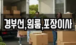 경부선,원룸,포장이사