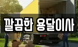 깔끔한 용달이사