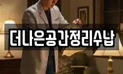 더나은공간정리수납