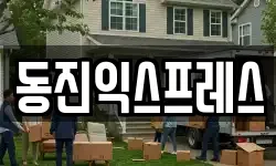 경기도 고양시 일산동구 백석동 이사,용달이사,포장이사,원룸이사,보관이사