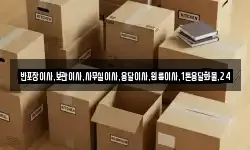 반포장이사,보관이사,사무실이사,용달이사,원룸이사,1톤용달화물,24